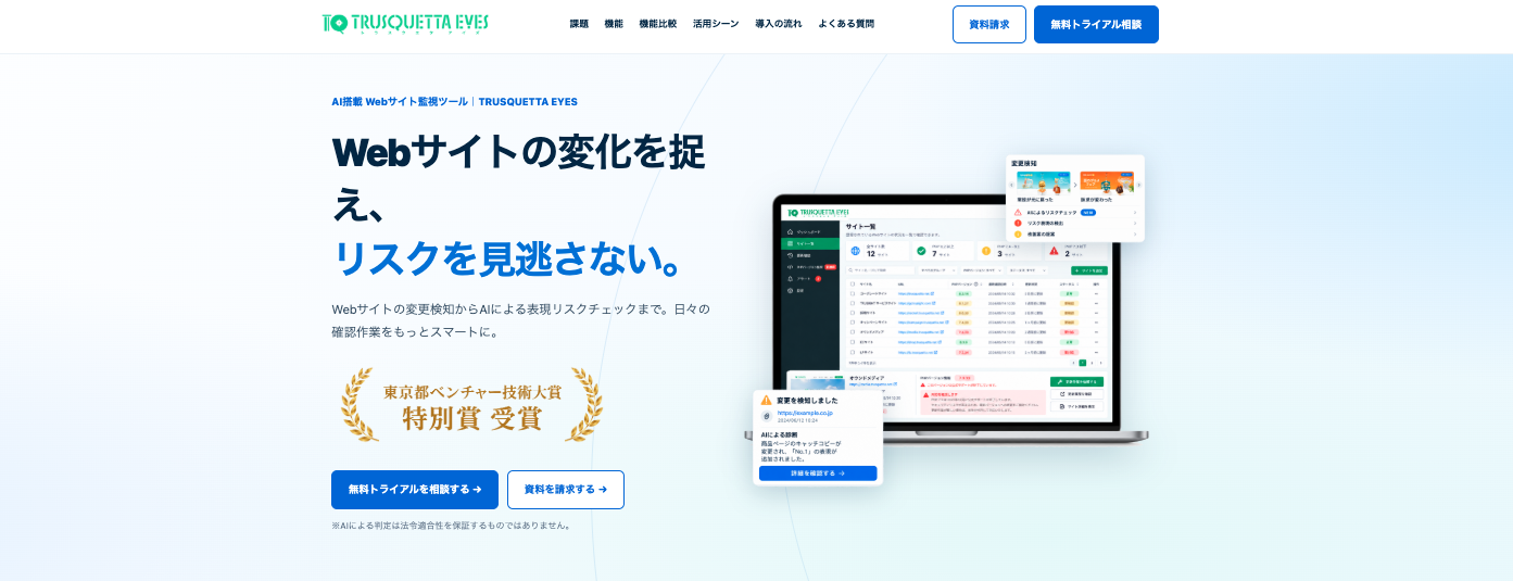 Webサイト統合監視ツール「TRUSQUETTA EYES」サービスサイトをリニューアル(PHPバージョン監視・保守支援のご案内を追加)