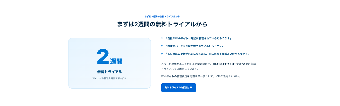 Webサイト統合監視ツール「TRUSQUETTA EYES」サービスサイトをリニューアル(PHPバージョン監視・保守支援のご案内を追加)