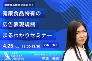 【4/25 オンライン無料開催！】健康食品販売企業必見！健康食品特有の広告表現規制まるわかりセミナー