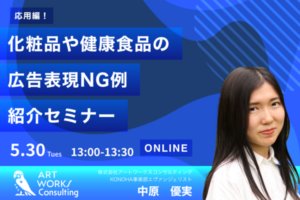 【5/30 オンライン無料開催！】応用編！化粧品や健康食品の広告表現NG例紹介セミナー