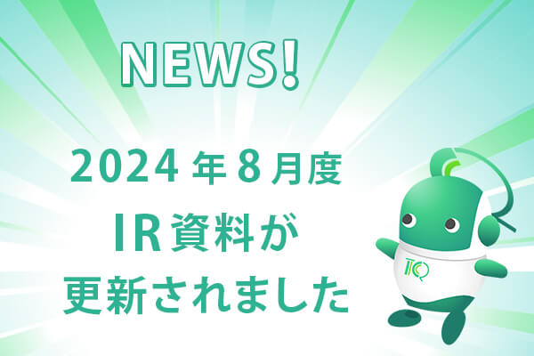 2024年8月度IR資料が更新されました