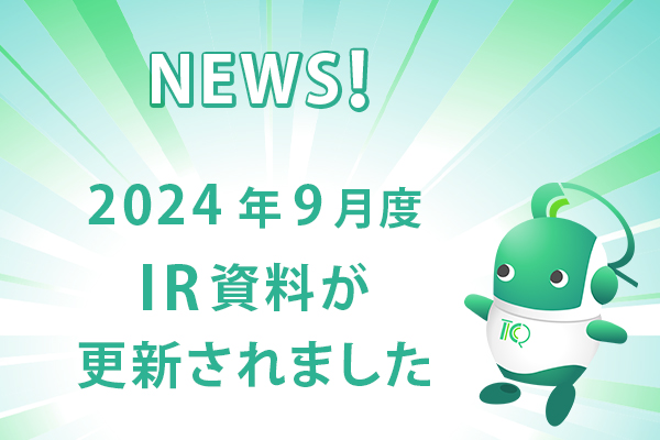 2024年9月度IR資料が更新されました