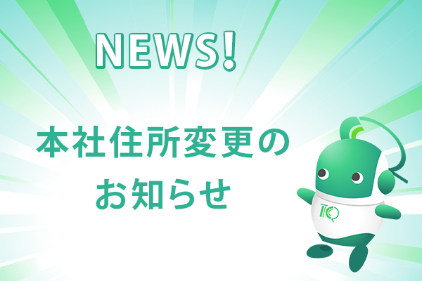 本社住所変更及び登記変更のお知らせ