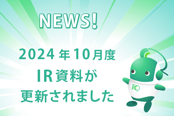 2024年10月度IR資料が更新されました