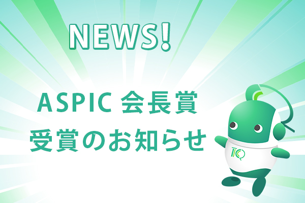 『ASPICクラウドアワード2024』にて会長賞を受賞いたしました。