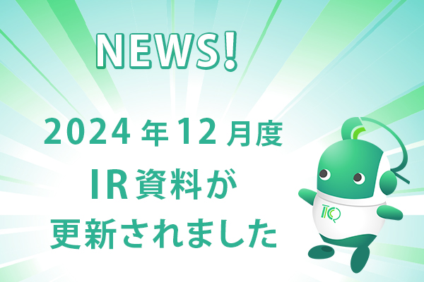 2024年12月度IR資料が更新されました