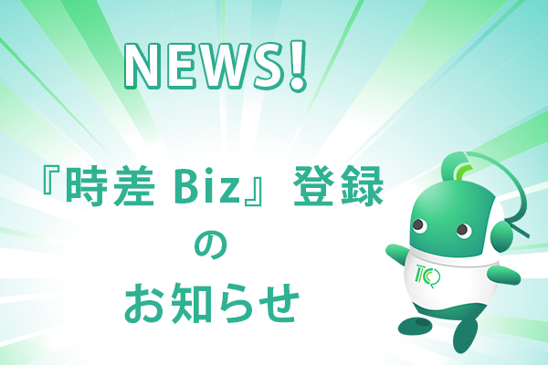 東京都が実施している「時差Biz」に登録されました