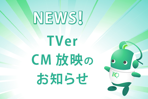 🎉TVerにてトラスクエタCM放映のお知らせ🎉