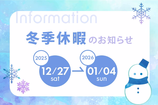 冬季休業のお知らせ