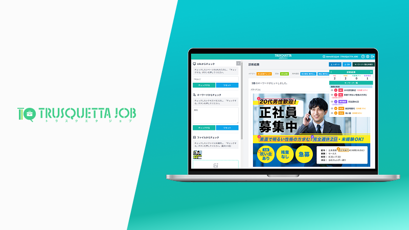 「TRUSQUETTA JOB」がリニューアル—自社フォーマットの求人票にもお使いいただけます。