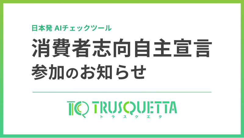 消費者庁「消費者志向自主宣言」に参加