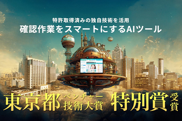 「東京都ベンチャー技術大賞　特別賞」を受賞いたしました