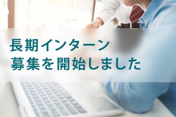 長期インターン募集を開始しました
