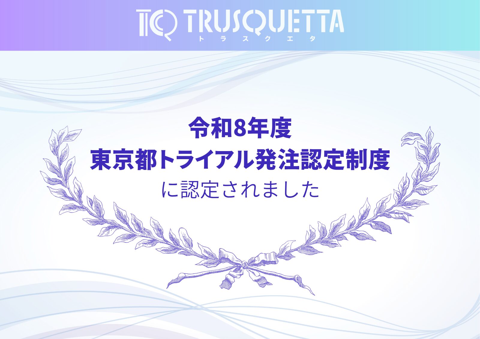 「令和8年度東京都トライアル発注認定制度」に認定されました