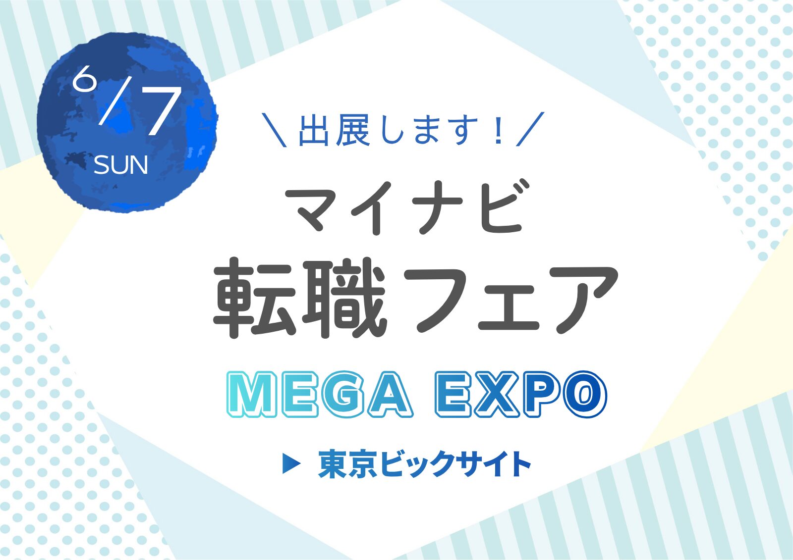 マイナビ転職フェア 東京〜MEGA　EXPO〜に出展します！
