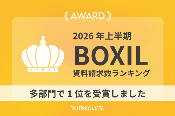 「2026年上半期 BOXIL資料請求数ランキング」 多部門で1位を受賞しました