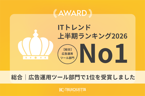 「ITトレンド上半期ランキング2026」広告運用ツール部門で1位を受賞しました
