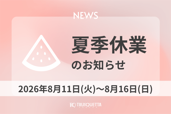 夏季休業のお知らせ