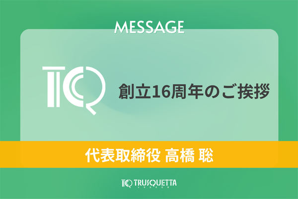 創立16周年のご挨拶