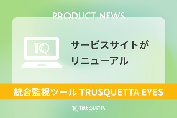 Webサイト統合監視ツール「TRUSQUETTA EYES」サービスサイトをリニューアル（PHPバージョン監視・保守支援のご案内を追加）