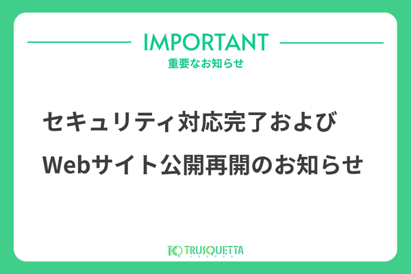 セキュリティ対応完了およびWebサイト公開再開のお知らせ